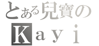 とある兒寶のＫａｙｉｂ（）