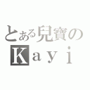 とある兒寶のＫａｙｉｂ（）