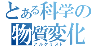 とある科学の物質変化（アルケミスト）