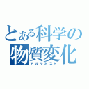 とある科学の物質変化（アルケミスト）