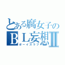 とある腐女子のＢＬ妄想Ⅱ（ボーイズラブ）