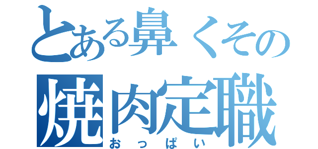 とある鼻くその焼肉定職（おっぱい）