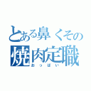 とある鼻くその焼肉定職（おっぱい）