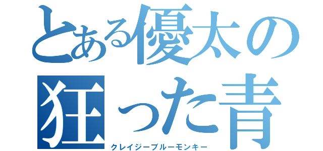 とある優太の狂った青猿行動（クレイジーブルーモンキー）