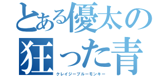 とある優太の狂った青猿行動（クレイジーブルーモンキー）