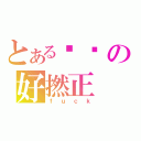 とある屌你の好撚正（ｆｕｃｋ）