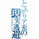 とあるリア充の現実逃避（リアルスケープ）