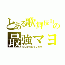 とある歌舞伎町の最強マヨ（ひじかたとうしろう）