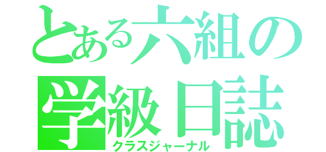 とある六組の学級日誌（クラスジャーナル）