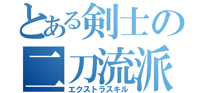 とある剣士の二刀流派（エクストラスキル）