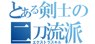 とある剣士の二刀流派（エクストラスキル）