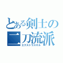 とある剣士の二刀流派（エクストラスキル）