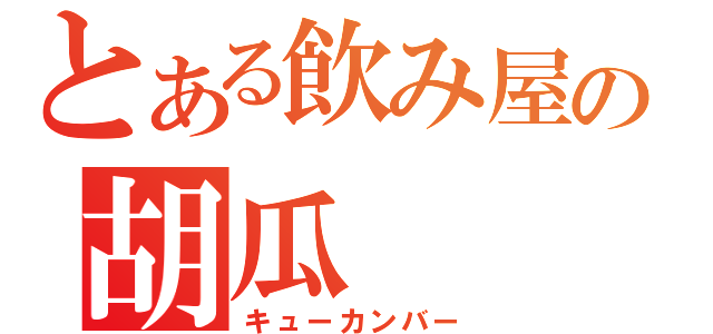 とある飲み屋の胡瓜（キューカンバー）