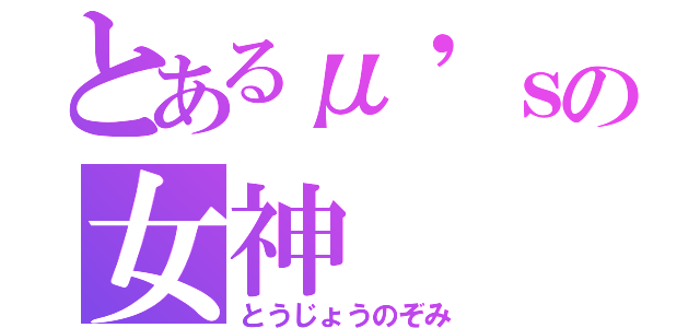 とあるμ'ｓの女神（とうじょうのぞみ）