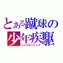 とある蹴球の少年疾駆（ショウネンシック）