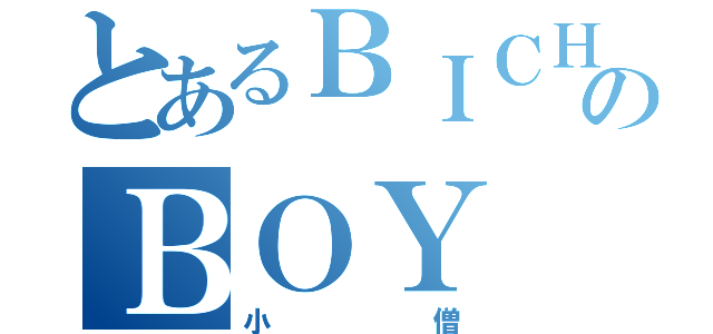 とあるＢＩＣＨのＢＯＹ（小僧）