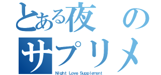 とある夜のサプリメント（Ｎｉｇｈｔ Ｌｏｖｅ Ｓｕｐｐｌｅｍｅｎｔ）