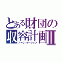 とある財団の収容計画Ⅱ（ファウンデーション）