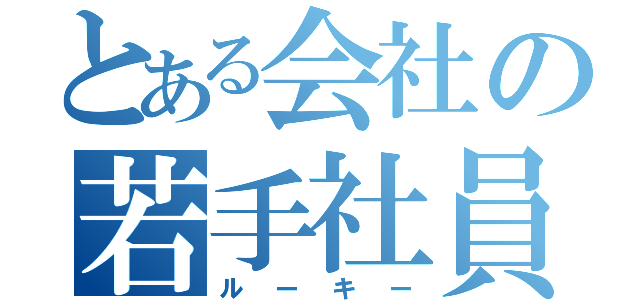 とある会社の若手社員（ルーキー）