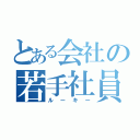 とある会社の若手社員（ルーキー）