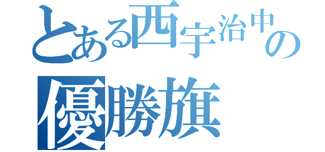 とある西宇治中学緑組の優勝旗（）