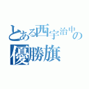 とある西宇治中学緑組の優勝旗（）