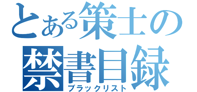 とある策士の禁書目録（ブラックリスト）