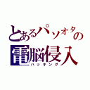 とあるパソオタの電脳侵入（ハッキング）