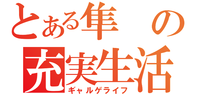 とある隼の充実生活（ギャルゲライフ）