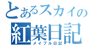 とあるスカイの紅葉日記（メイプル日記）