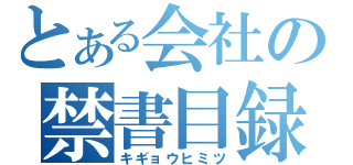 とある会社の禁書目録（キギョウヒミツ）