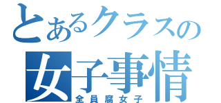 とあるクラスの女子事情（全員腐女子）