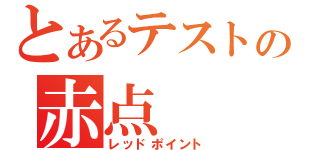 とあるテストの赤点（レッドポイント）