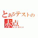 とあるテストの赤点（レッドポイント）