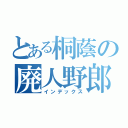 とある桐蔭の廃人野郎（インデックス）