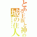 とある王族と神の城の住人Ⅱ（天王洲アテネ）