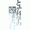 とある科学の窒素走行（オフェンスアーマー）