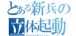 とある新兵の立体起動（イェェェェェガァァァァァァ）