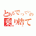 とあるでっていうの乗り捨て（殺人）