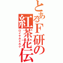 とあるＦ研の紅茶花伝（ロイヤルミルク）