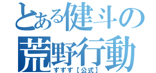 とある健斗の荒野行動（ずずず【公式】）