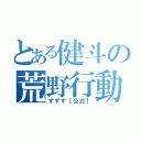 とある健斗の荒野行動（ずずず【公式】）