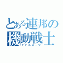 とある連邦の機動戦士（モビルスーツ）