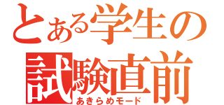 とある学生の試験直前（あきらめモード）