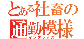 とある社畜の通勤模様（インデックス）