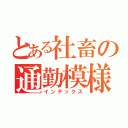 とある社畜の通勤模様（インデックス）