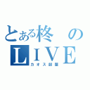 とある柊のＬＩＶＥ部屋（カオス部屋）