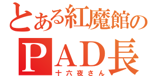 とある紅魔館のＰＡＤ長（十六夜さん）