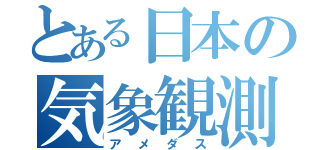 とある日本の気象観測（アメダス）