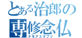 とある治郎の専修念仏（ナモアミダブツ）